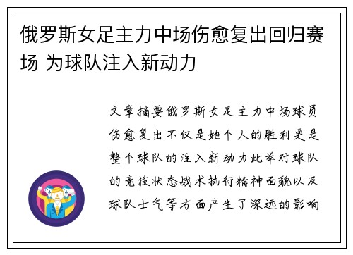 俄罗斯女足主力中场伤愈复出回归赛场 为球队注入新动力
