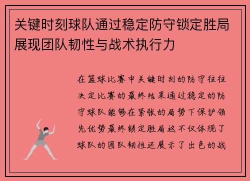 关键时刻球队通过稳定防守锁定胜局展现团队韧性与战术执行力