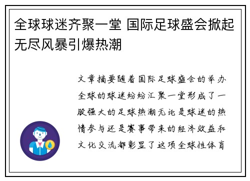 全球球迷齐聚一堂 国际足球盛会掀起无尽风暴引爆热潮