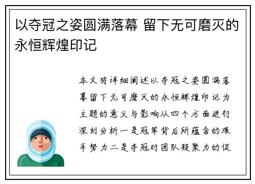 以夺冠之姿圆满落幕 留下无可磨灭的永恒辉煌印记
