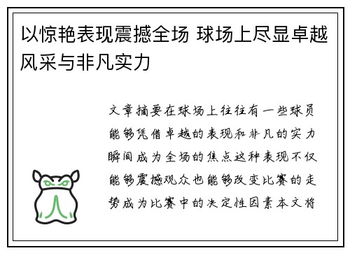以惊艳表现震撼全场 球场上尽显卓越风采与非凡实力