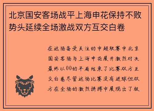 北京国安客场战平上海申花保持不败势头延续全场激战双方互交白卷