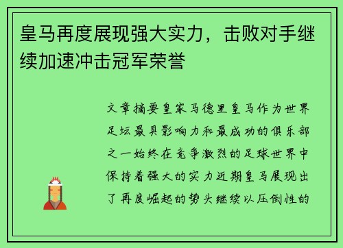 皇马再度展现强大实力，击败对手继续加速冲击冠军荣誉
