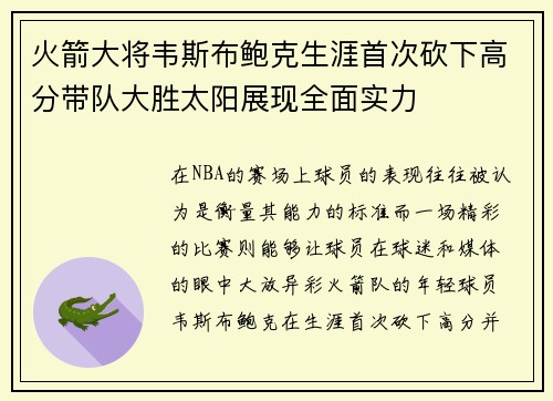 火箭大将韦斯布鲍克生涯首次砍下高分带队大胜太阳展现全面实力