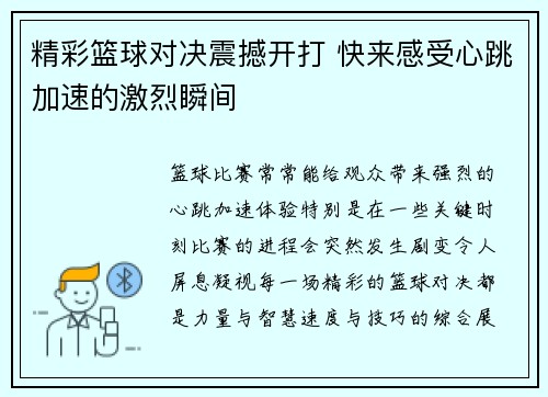 精彩篮球对决震撼开打 快来感受心跳加速的激烈瞬间