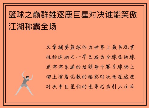 篮球之巅群雄逐鹿巨星对决谁能笑傲江湖称霸全场