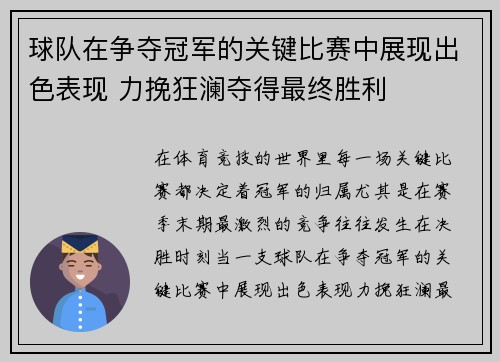 球队在争夺冠军的关键比赛中展现出色表现 力挽狂澜夺得最终胜利
