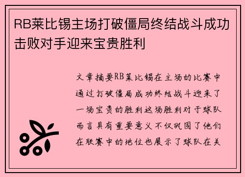 RB莱比锡主场打破僵局终结战斗成功击败对手迎来宝贵胜利