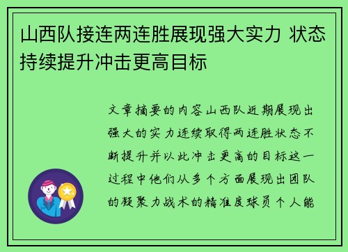 山西队接连两连胜展现强大实力 状态持续提升冲击更高目标