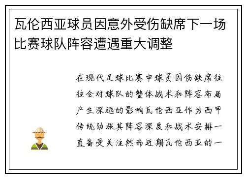 瓦伦西亚球员因意外受伤缺席下一场比赛球队阵容遭遇重大调整