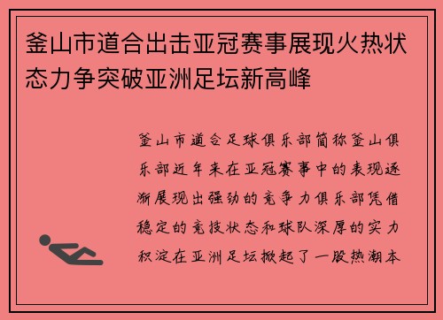 釜山市道合出击亚冠赛事展现火热状态力争突破亚洲足坛新高峰