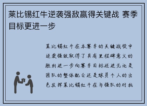 莱比锡红牛逆袭强敌赢得关键战 赛季目标更进一步