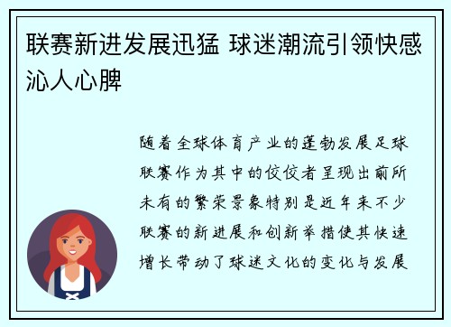联赛新进发展迅猛 球迷潮流引领快感沁人心脾
