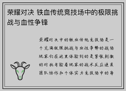 荣耀对决 铁血传统竞技场中的极限挑战与血性争锋