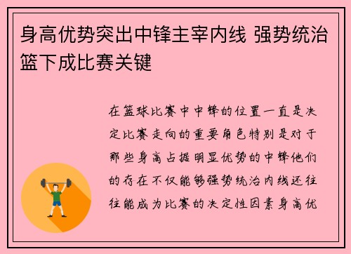 身高优势突出中锋主宰内线 强势统治篮下成比赛关键