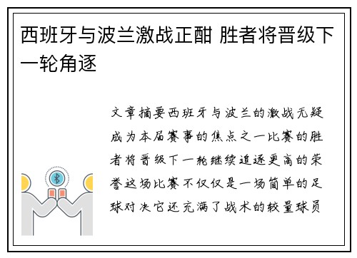 西班牙与波兰激战正酣 胜者将晋级下一轮角逐