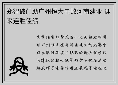 郑智破门助广州恒大击败河南建业 迎来连胜佳绩
