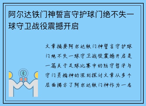 阿尔达铁门神誓言守护球门绝不失一球守卫战役震撼开启