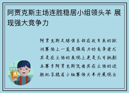 阿贾克斯主场连胜稳居小组领头羊 展现强大竞争力