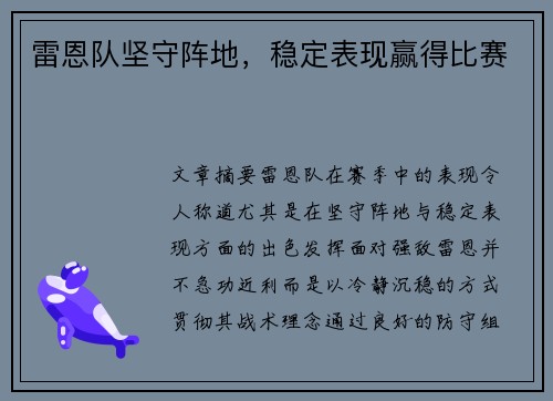 雷恩队坚守阵地，稳定表现赢得比赛