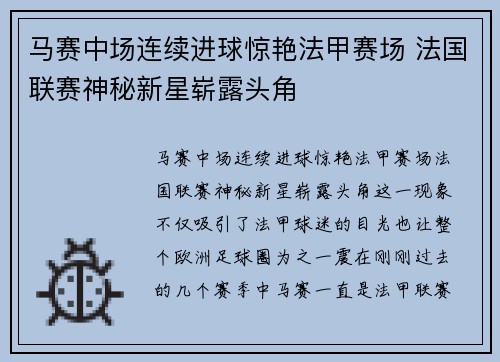 马赛中场连续进球惊艳法甲赛场 法国联赛神秘新星崭露头角