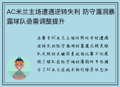 AC米兰主场遭遇逆转失利 防守漏洞暴露球队亟需调整提升
