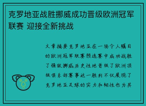 克罗地亚战胜挪威成功晋级欧洲冠军联赛 迎接全新挑战