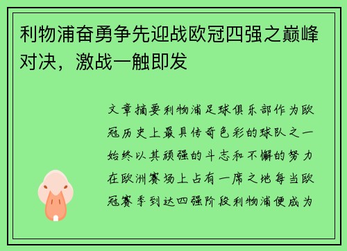 利物浦奋勇争先迎战欧冠四强之巅峰对决，激战一触即发