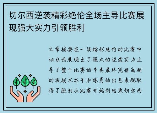 切尔西逆袭精彩绝伦全场主导比赛展现强大实力引领胜利
