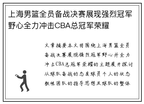 上海男篮全员备战决赛展现强烈冠军野心全力冲击CBA总冠军荣耀