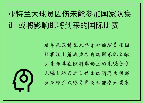 亚特兰大球员因伤未能参加国家队集训 或将影响即将到来的国际比赛