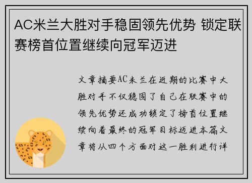 AC米兰大胜对手稳固领先优势 锁定联赛榜首位置继续向冠军迈进
