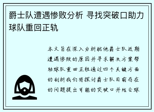 爵士队遭遇惨败分析 寻找突破口助力球队重回正轨
