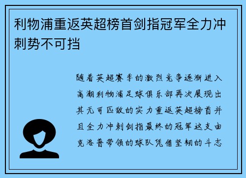 利物浦重返英超榜首剑指冠军全力冲刺势不可挡