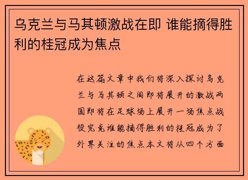 乌克兰与马其顿激战在即 谁能摘得胜利的桂冠成为焦点