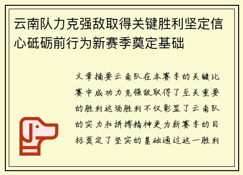 云南队力克强敌取得关键胜利坚定信心砥砺前行为新赛季奠定基础
