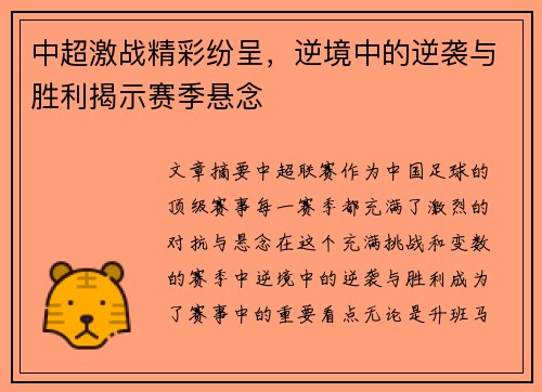 中超激战精彩纷呈，逆境中的逆袭与胜利揭示赛季悬念