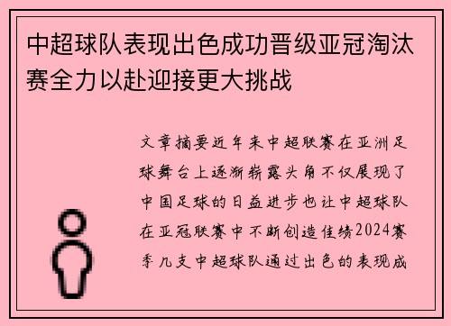 中超球队表现出色成功晋级亚冠淘汰赛全力以赴迎接更大挑战