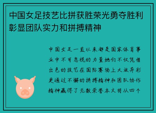 中国女足技艺比拼获胜荣光勇夺胜利彰显团队实力和拼搏精神