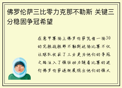 佛罗伦萨三比零力克那不勒斯 关键三分稳固争冠希望
