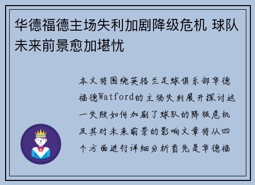 华德福德主场失利加剧降级危机 球队未来前景愈加堪忧