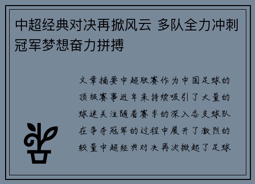 中超经典对决再掀风云 多队全力冲刺冠军梦想奋力拼搏