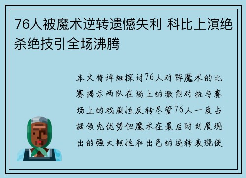 76人被魔术逆转遗憾失利 科比上演绝杀绝技引全场沸腾
