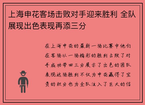 上海申花客场击败对手迎来胜利 全队展现出色表现再添三分