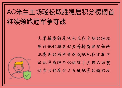 AC米兰主场轻松取胜稳居积分榜榜首继续领跑冠军争夺战
