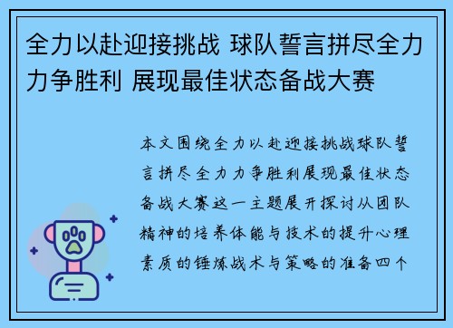 全力以赴迎接挑战 球队誓言拼尽全力力争胜利 展现最佳状态备战大赛