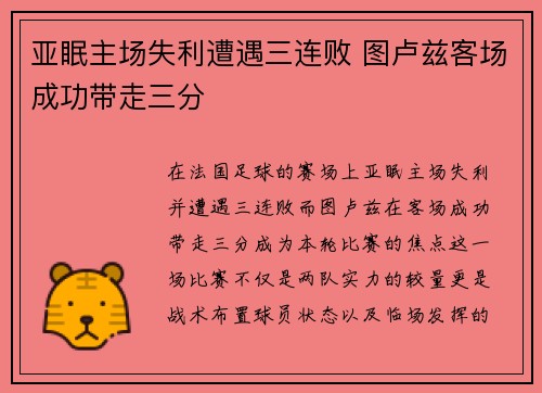 亚眠主场失利遭遇三连败 图卢兹客场成功带走三分