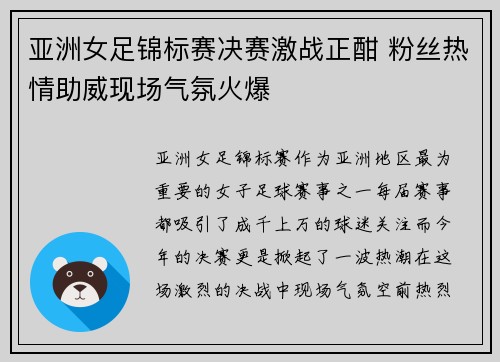 亚洲女足锦标赛决赛激战正酣 粉丝热情助威现场气氛火爆