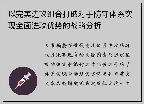 以完美进攻组合打破对手防守体系实现全面进攻优势的战略分析