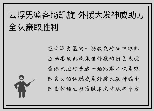 云浮男篮客场凯旋 外援大发神威助力全队豪取胜利